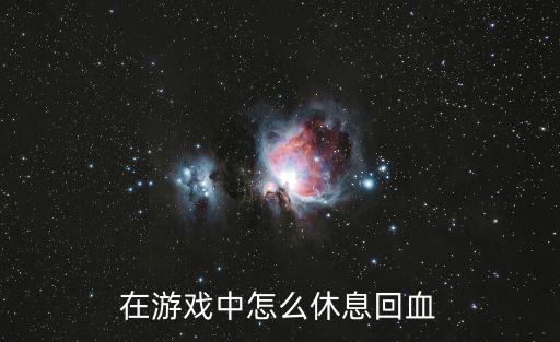 在游戏中怎么休息回血