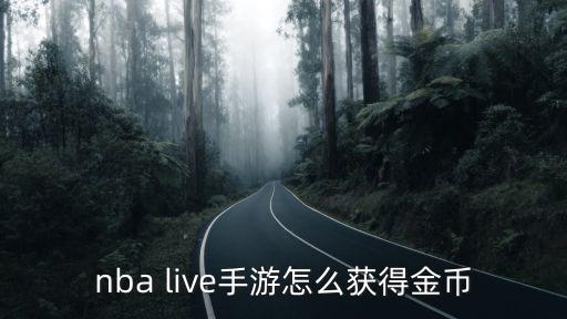 nba live手游怎么获得金币