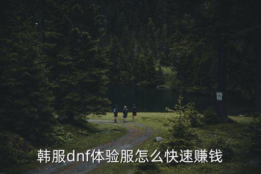 韩服dnf体验服怎么快速赚钱