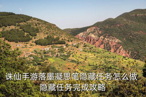 诛仙手游落墨凝思笔隐藏任务怎么做 隐藏任务完成攻略