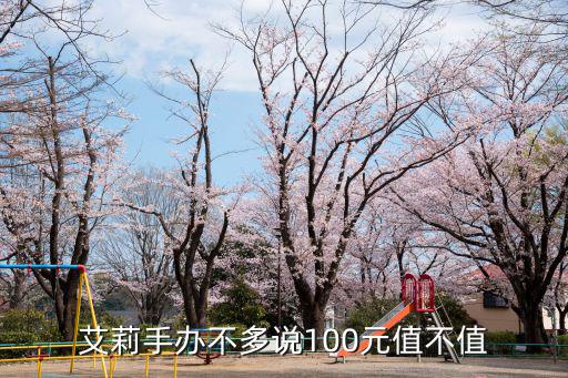 艾莉手办不多说100元值不值