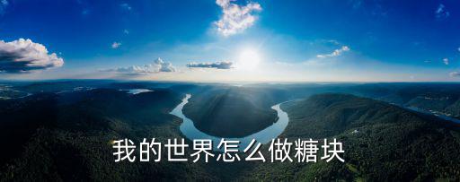 我的世界怎么做糖块