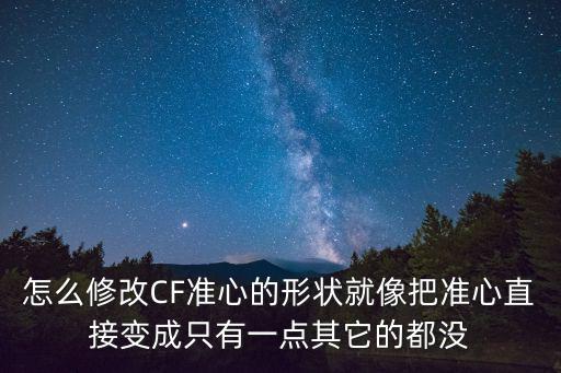 怎么修改CF准心的形状就像把准心直接变成只有一点其它的都没