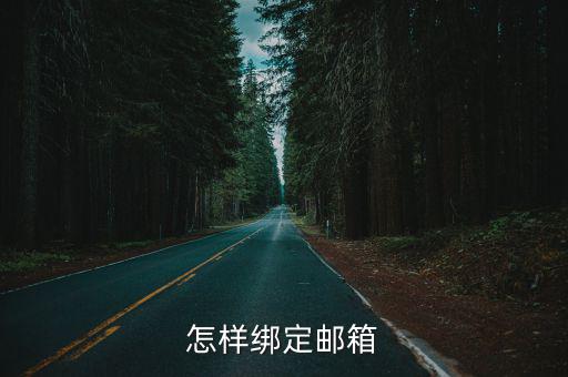 怎样绑定邮箱