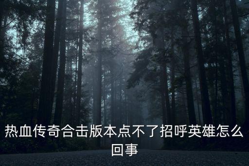 热血传奇合击版本点不了招呼英雄怎么回事