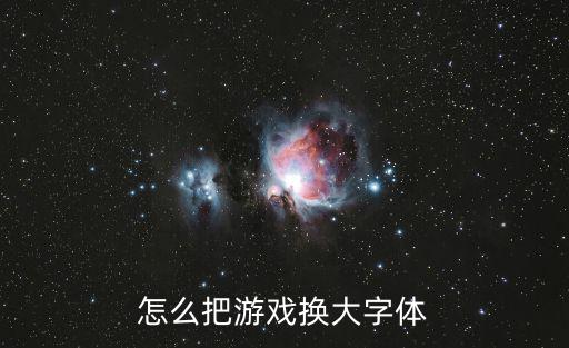 怎么把游戏换大字体