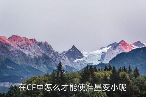 手游版cf准星怎么改成小准星，CF怎么能把枪口的准心拢成小的啊