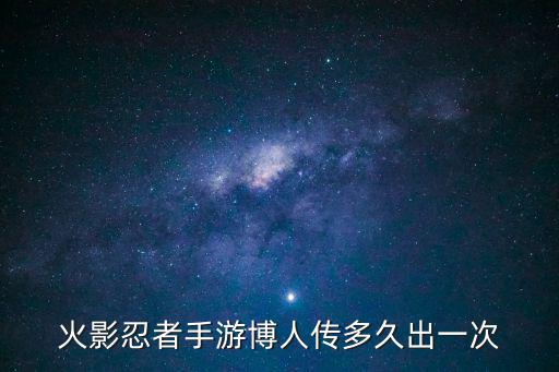 火影忍者手游博人忍者怎么得，火影忍者手游怎么快速得晓的忍者