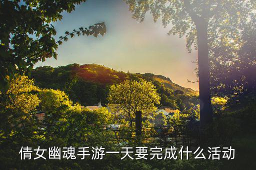 倩女幽魂手游一日任务怎么做，倩女幽魂每日必做任务