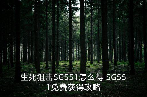 生死狙击SG551怎么得 SG551免费获得攻略