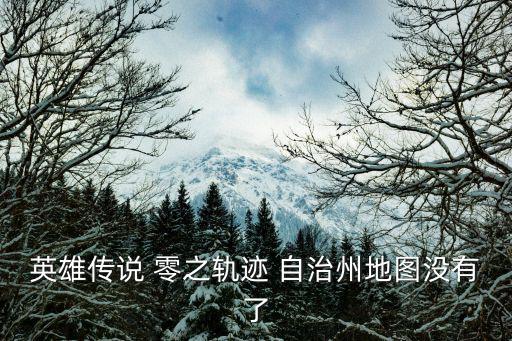 英雄传说 零之轨迹 自治州地图没有了