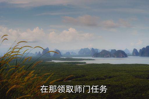在那领取师门任务