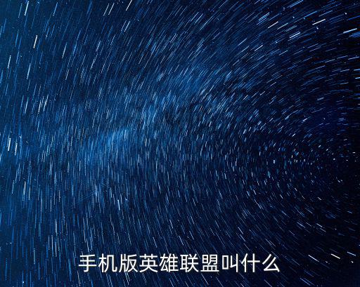 手机版英雄联盟叫什么