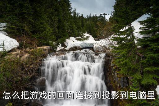 怎么把游戏的画面连接到投影到电脑里