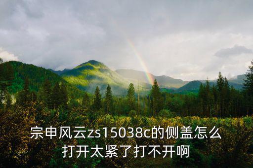 宗申风云zs15038c的侧盖怎么打开太紧了打不开啊