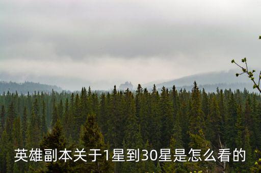 英雄副本关于1星到30星是怎么看的