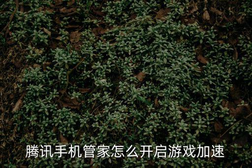 腾讯手机管家怎么开启游戏加速