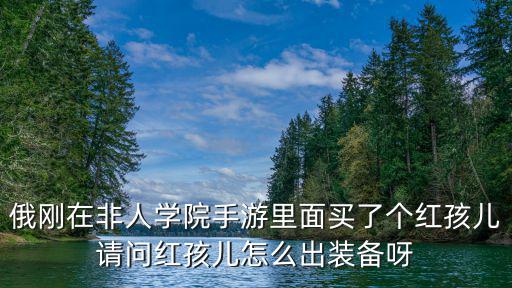 西部魔影卢锡安手游怎么出装，起凡三国争霸里的庞德强不强适合新手用吗打法是什么该出什么