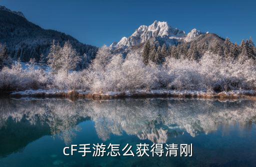 cF手游怎么获得清刚