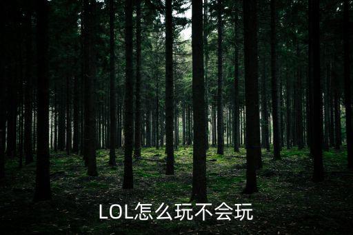 LOL怎么玩不会玩