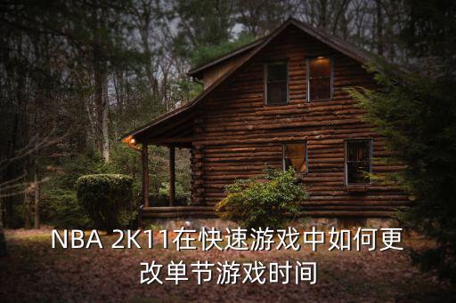 NBA 2K11在快速游戏中如何更改单节游戏时间