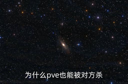 为什么pve也能被对方杀
