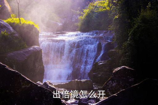 出倍镜怎么开