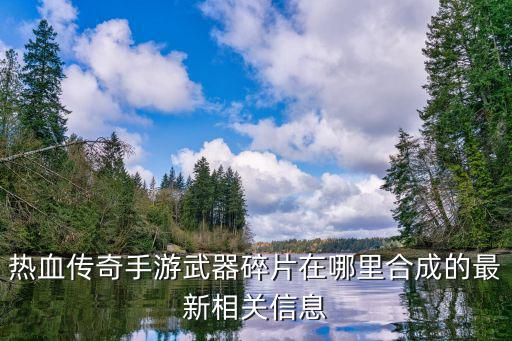 热血传奇手游怎么合成枪，热血怎么合武器