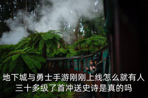 地下城与勇士手游刚刚上线怎么就有人三十多级了首冲送史诗是真的吗