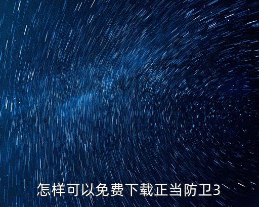 怎样可以免费下载正当防卫3
