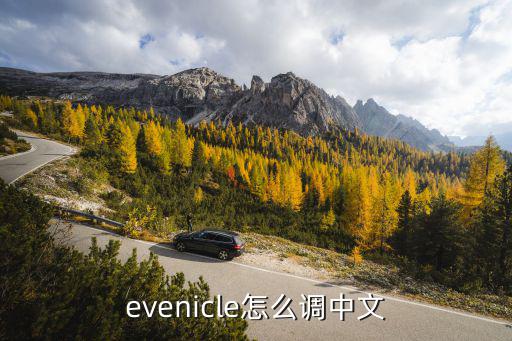 evenicle怎么调中文