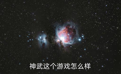 神武这个游戏怎么样