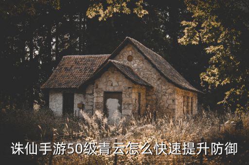 诛仙手游属性怎么堆防御，防御怎么堆呀