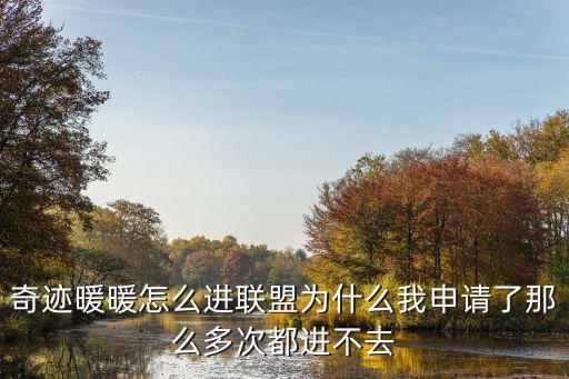 联盟手游申请过于频繁怎么办，pps98我第一次注册关掉游戏界面后第二次注册就显示注册频繁怎