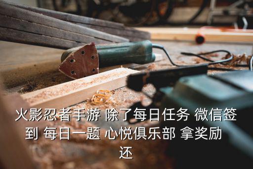 火影忍者手游 除了每日任务 微信签到 每日一题 心悦俱乐部 拿奖励 还