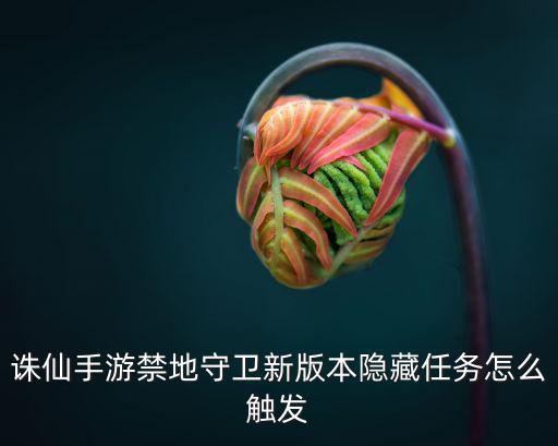 诛仙手游罪狱机关怎么弄，诛仙游戏换10级金晶铁玉要多少碎片十级铁玉碎片