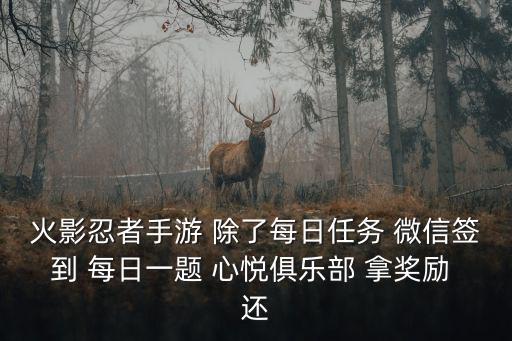 火影手游微信区怎么领时光逆转卡，火影忍者手游除了充钱还有没有什么办法获得VIP或者有什么会卡之类