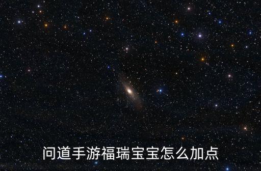 问道手游福瑞宝宝怎么加点