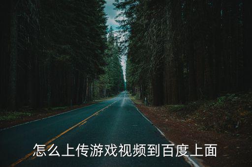 怎么上传游戏视频到百度上面
