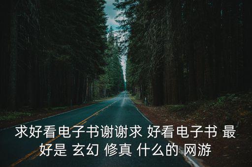 庆余年手游天一道刺探怎么完成，求好看电子书谢谢求 好看电子书 最好是 玄幻 修真 什么的 网游