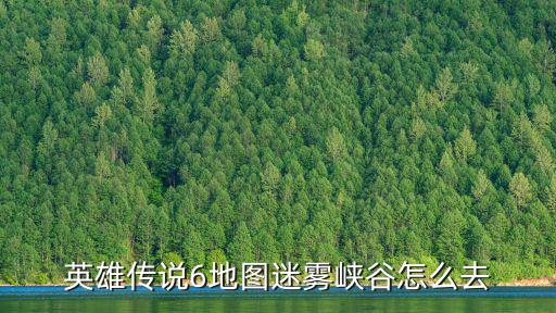 手游英雄传说地图怎么开，英雄传说碧之轨迹 在城市里莫名其妙地打不开地图按设置的地图