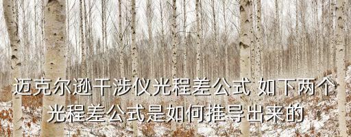 迈克尔逊干涉仪光程差公式 如下两个光程差公式是如何推导出来的