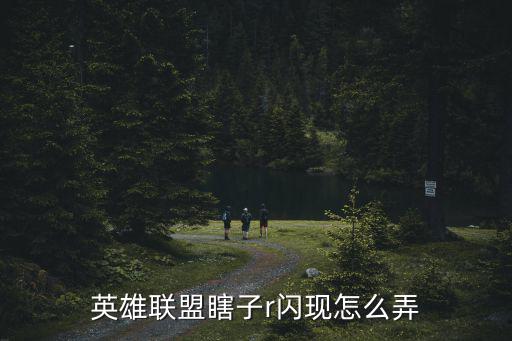 lol手游瞎子的r怎么设置，英雄联盟瞎子r闪现怎么弄