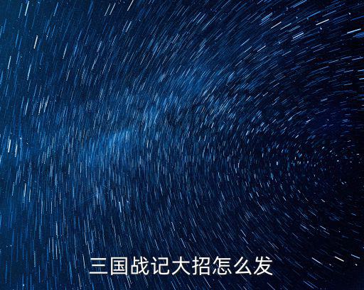 三国战记大招怎么发