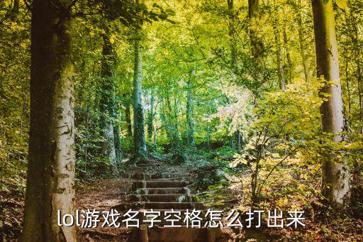 lol游戏名字空格怎么打出来