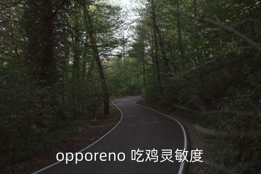 opporeno 吃鸡灵敏度