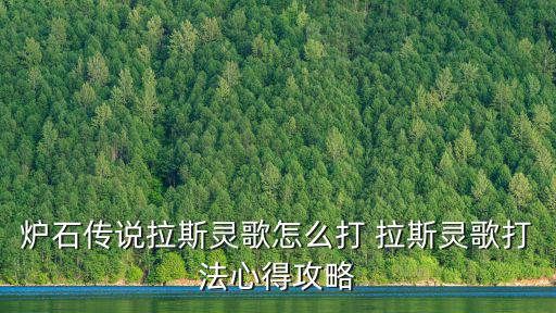 炉石传说拉斯灵歌怎么打 拉斯灵歌打法心得攻略