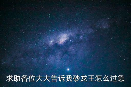 奥拉星手游梦幻西游龙王怎么过，上古龙王用我的宠打得过吗怎么打