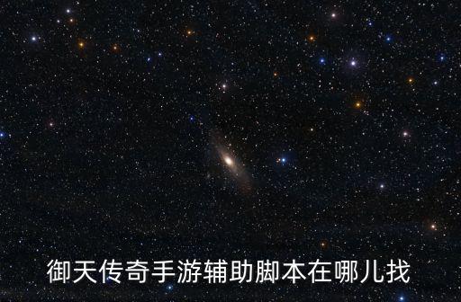 传奇手游怎么查开挂，玩传奇时开挂遇到不懂的查看别人装备快捷键是什么