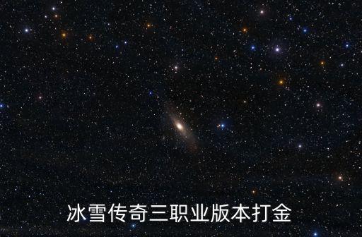 冰雪传奇三职业版本打金